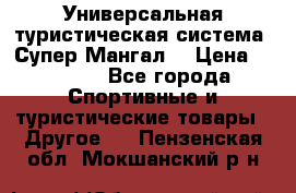 Универсальная туристическая система “Супер Мангал“ › Цена ­ 3 900 - Все города Спортивные и туристические товары » Другое   . Пензенская обл.,Мокшанский р-н